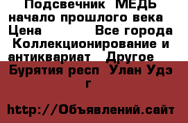 Подсвечник  МЕДЬ начало прошлого века › Цена ­ 1 500 - Все города Коллекционирование и антиквариат » Другое   . Бурятия респ.,Улан-Удэ г.